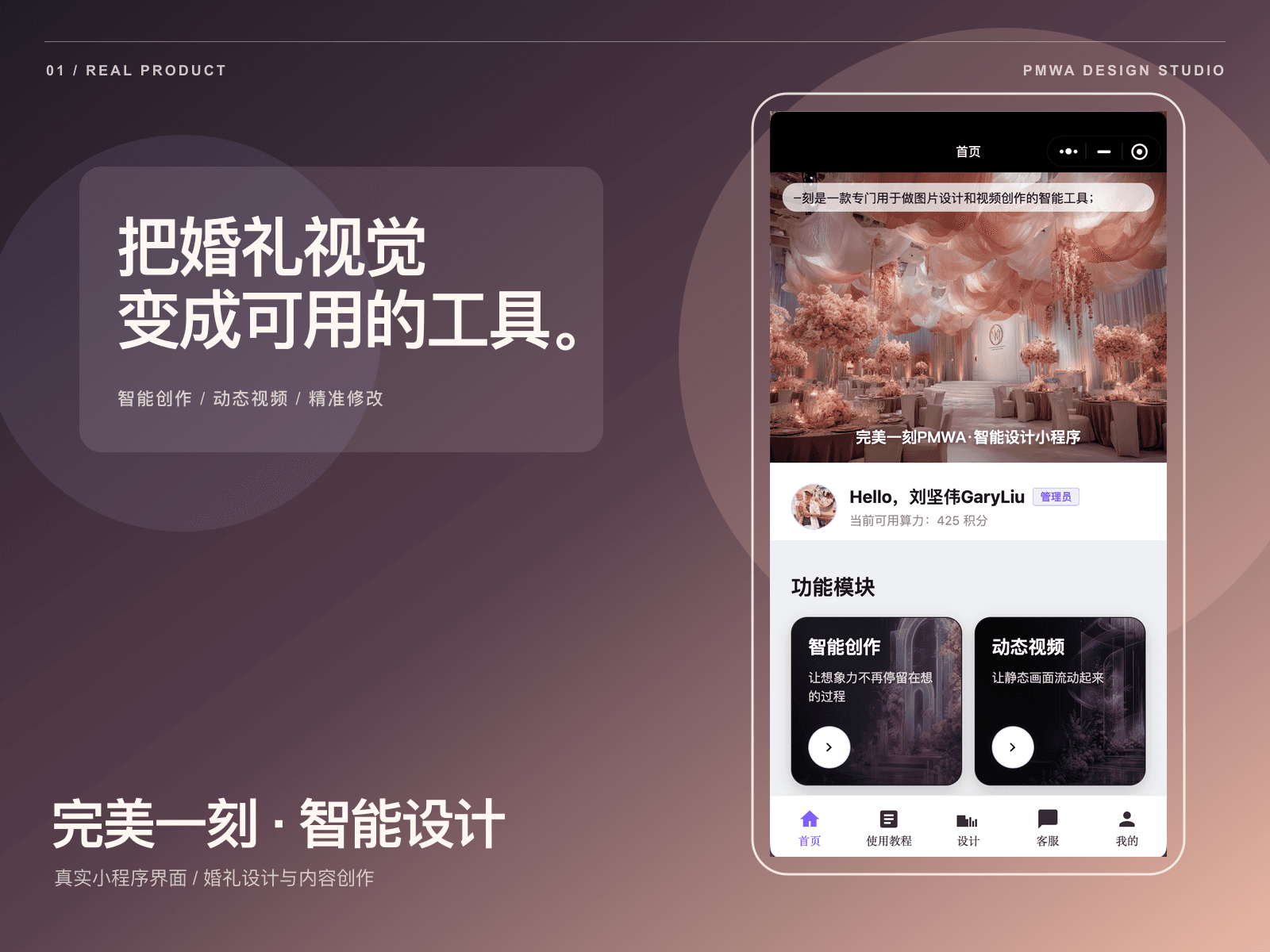 完美一刻 PMWA 智慧設計小程式