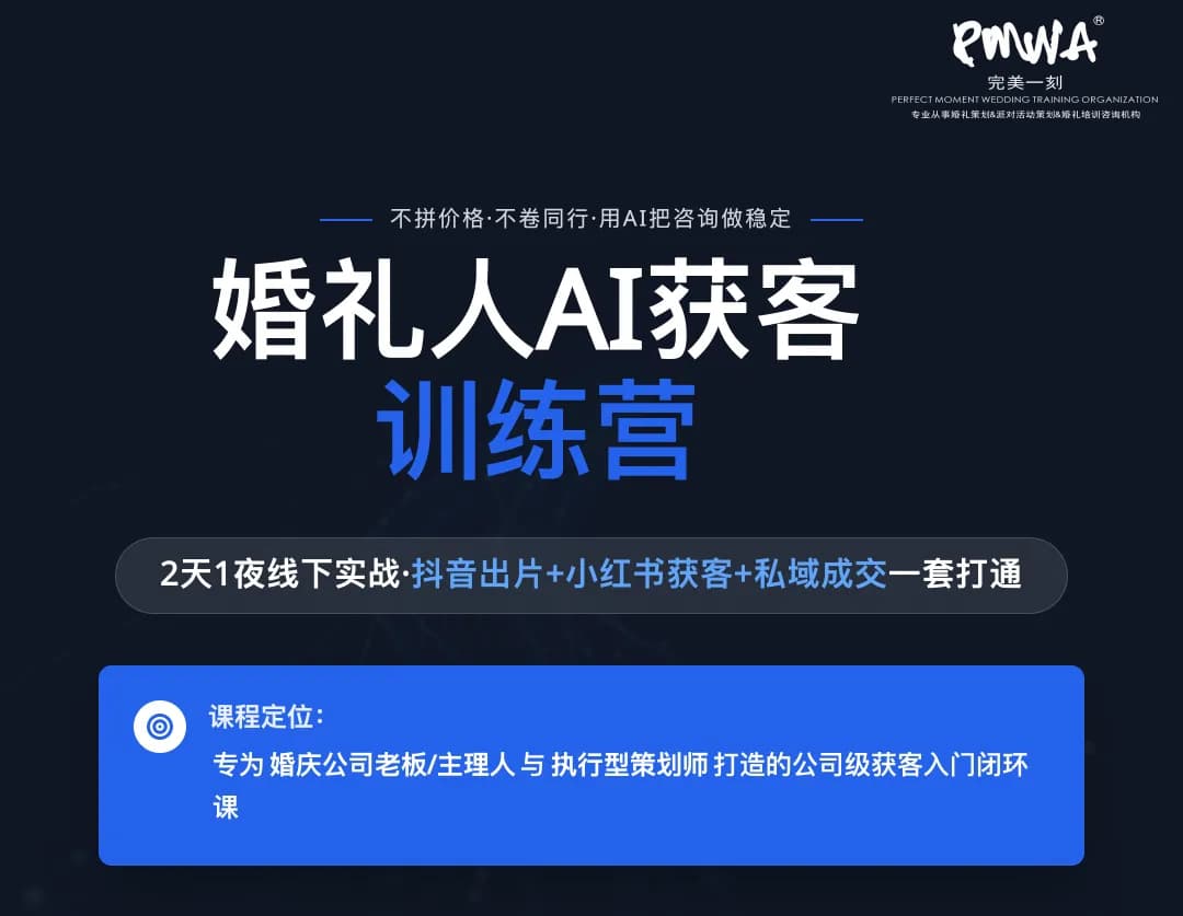 婚禮人 AI 獲客實操特訓營