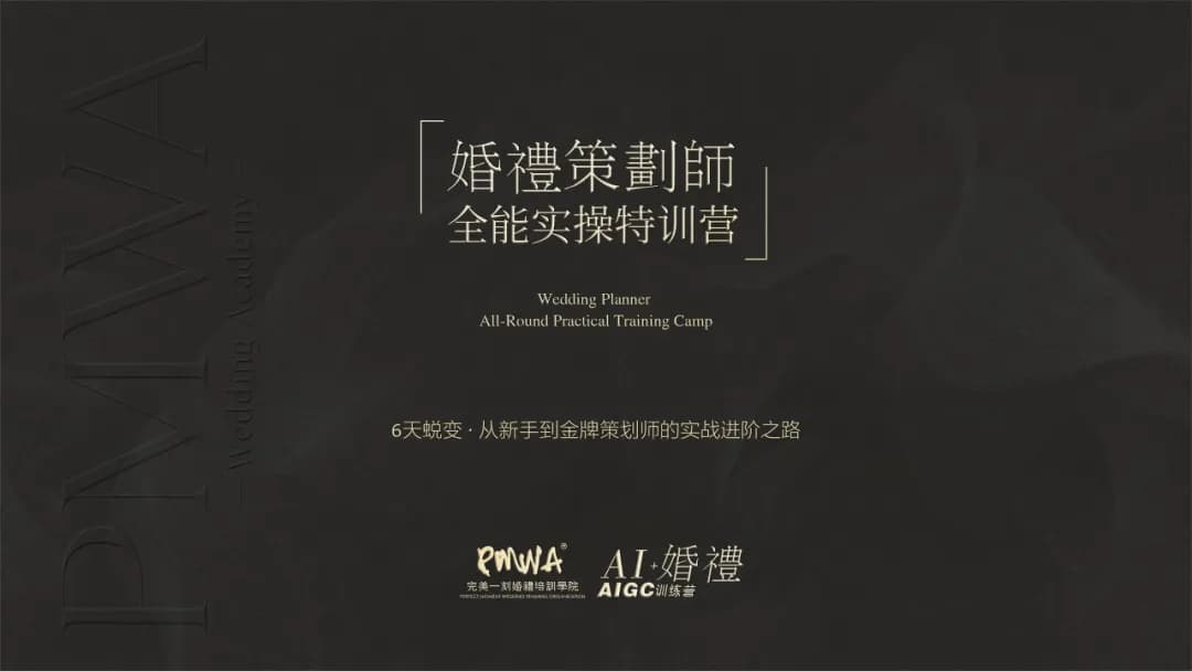 婚禮策劃師實戰課程
