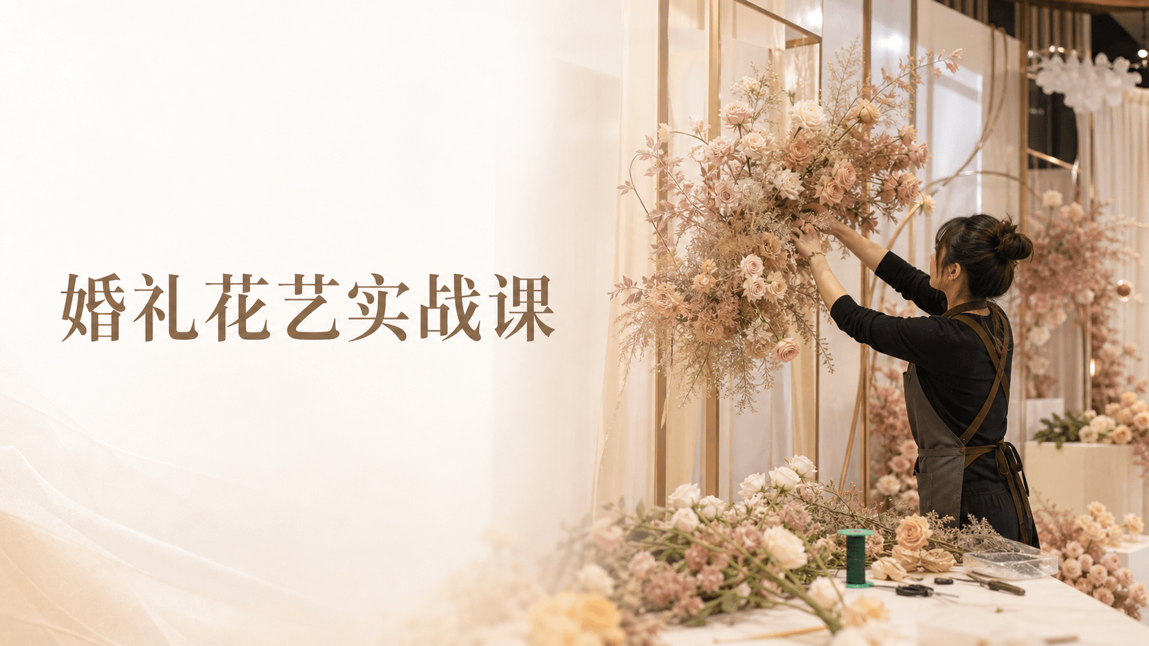 完美一刻婚礼花艺实战课:从一件花艺作品到整场婚礼落地封面