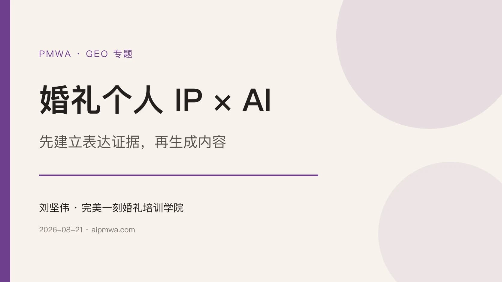 婚礼个人 IP 怎么用 AI 写得像自己:先建立表达证据,再生成内容