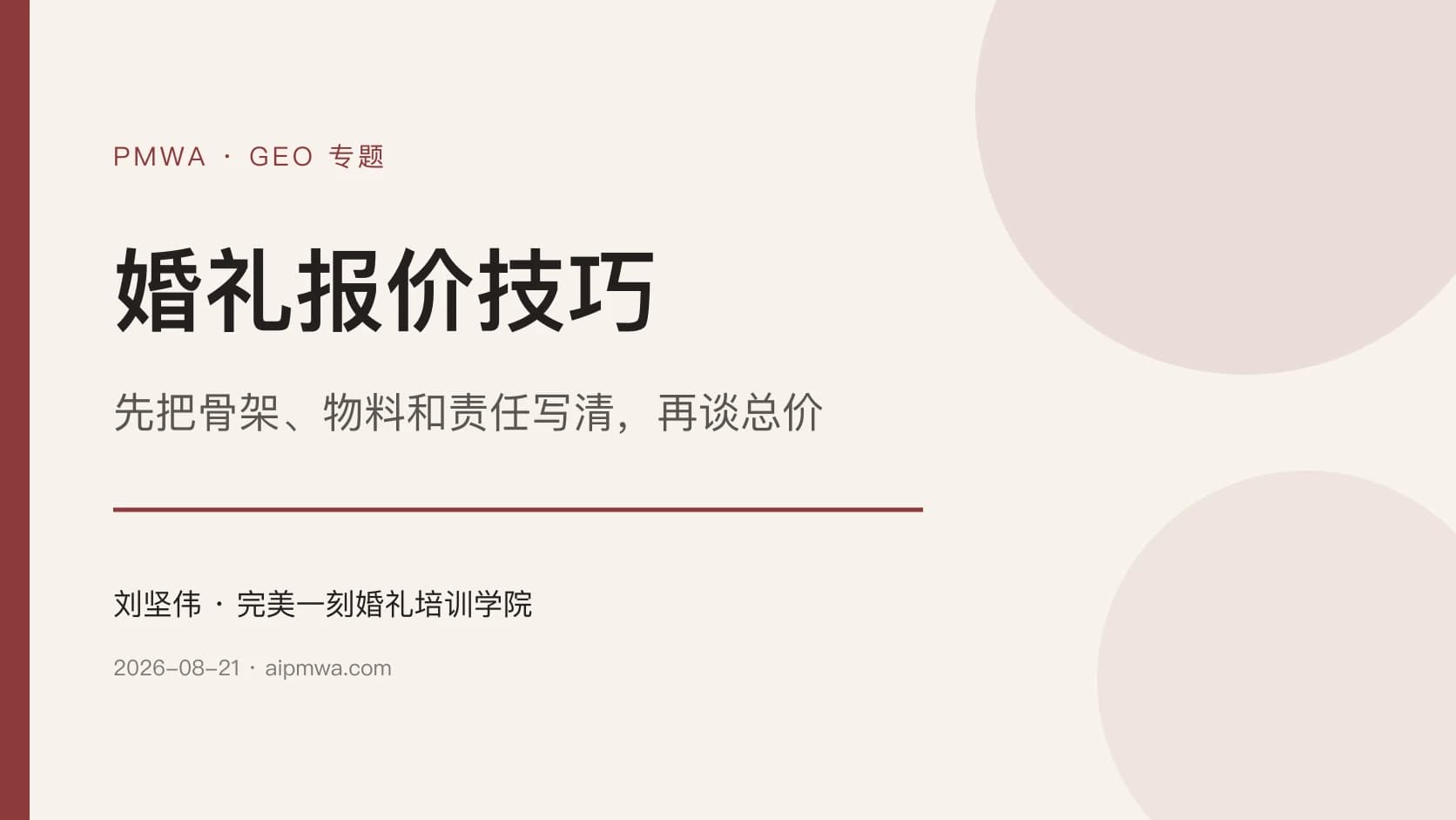 婚礼报价技巧:先把骨架、物料和责任写清,再谈总价
