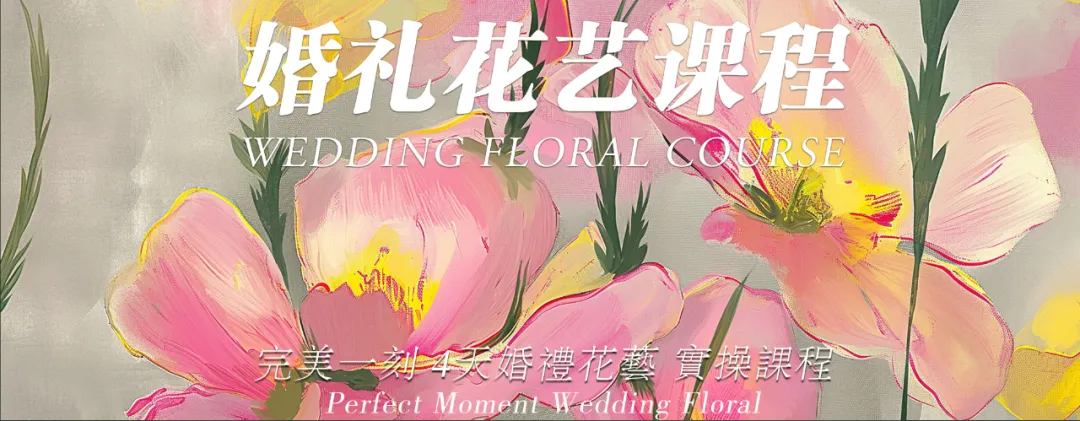 花艺基础理论与迎宾牌花艺实操 1
